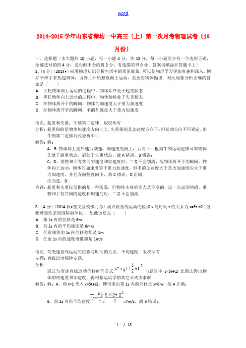 山东省潍坊一中2015届高三物理上学期10月月考试题(含解析)