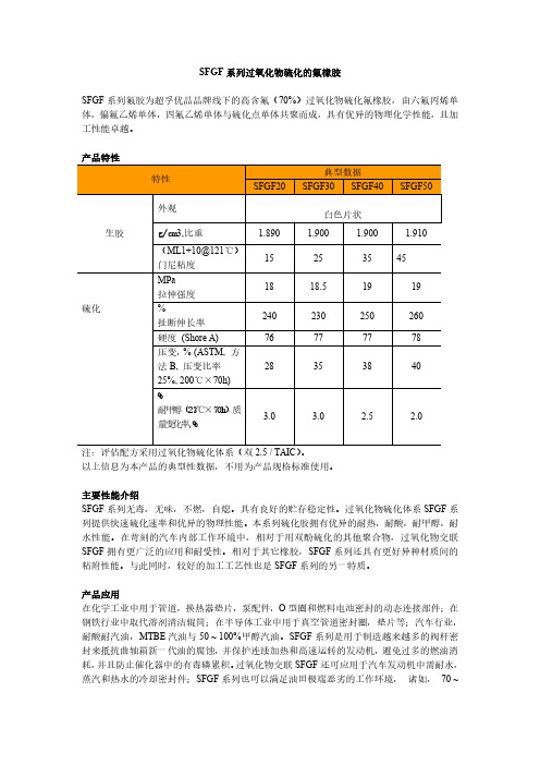 SFGF系列过氧化物硫化的氟橡胶SFGF系列氟胶为超孚优品品牌线下