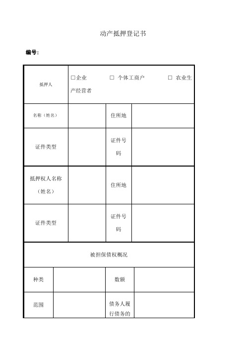 动产抵押登记书 工商版本 