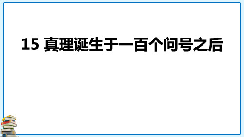 《真理诞生于一百个问号之后》PPT精品课件