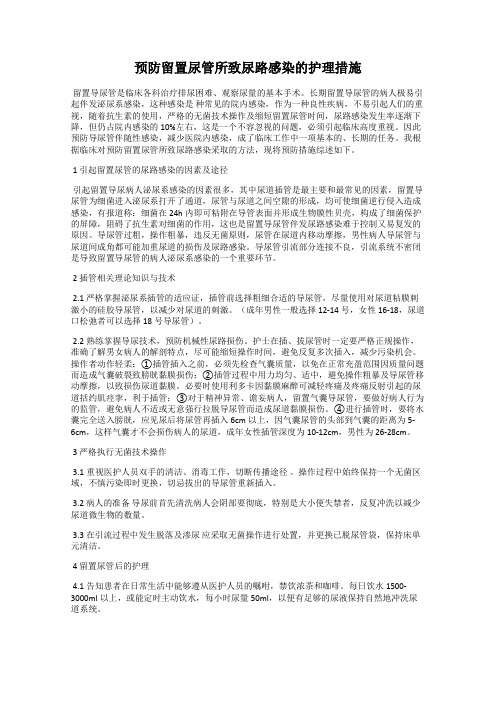 预防留置尿管所致尿路感染的护理措施