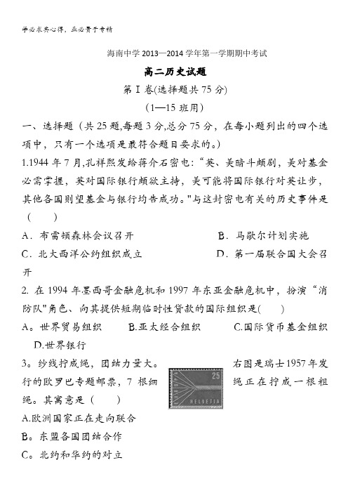 海南省海南中学2013-2014学年高二上学期期中考试试卷 历史  含答案