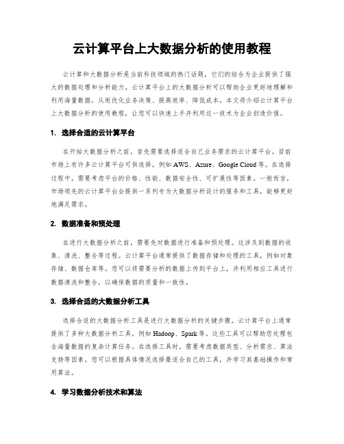 云计算平台上大数据分析的使用教程