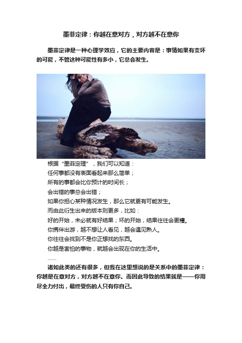 墨菲定律：你越在意对方，对方越不在意你