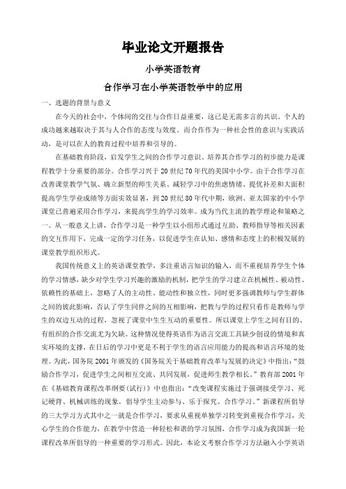 合作学习在小学英语教学中的应用【开题报告】