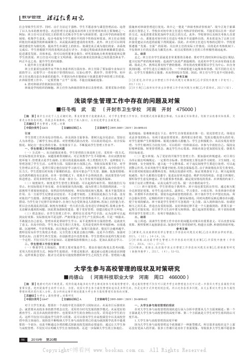 浅谈学生管理工作中存在的问题及对策