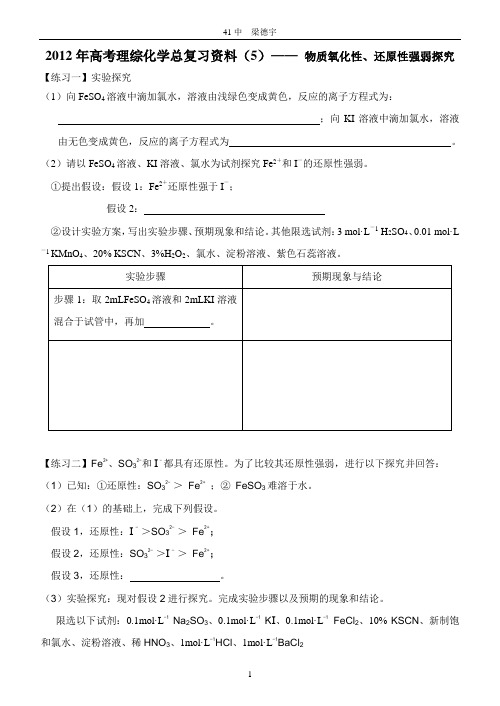 2012年高考理综化学总复习资料(5)—— 物质氧化性、还原性强弱探究