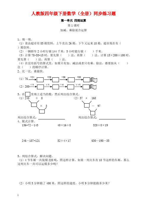 人教版四年级下册数学(全册)同步练习题