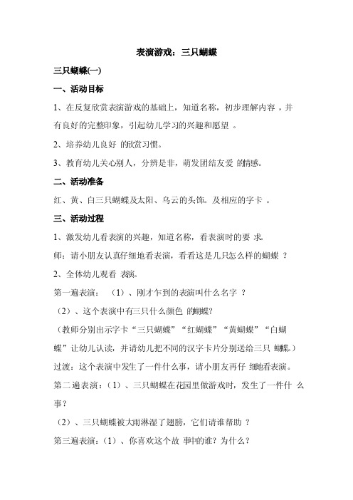 表演游戏：三只蝴蝶