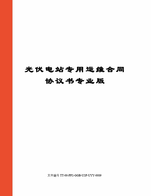 光伏电站专用运维合同协议书专业版