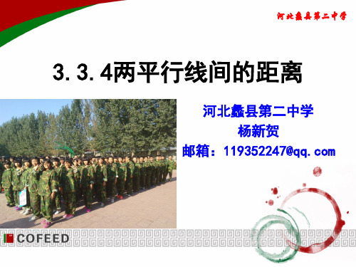 高中数学《第三章直线与方程3.3直线的交点坐标与距离公式3.3.4两条平行线间的距离》951PPT课件