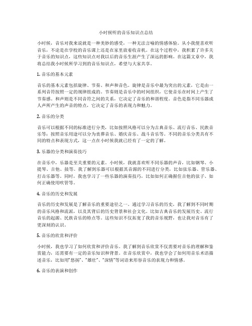 小时候听的音乐知识点总结