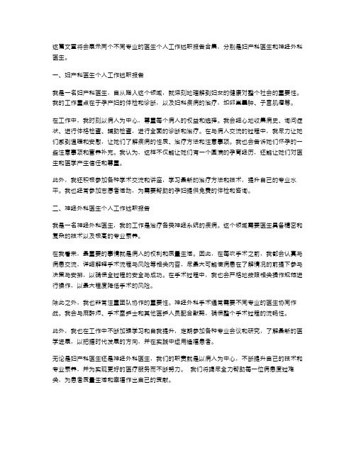 妇产科医生个人工作述职报告与神经外科医生述职报告合集