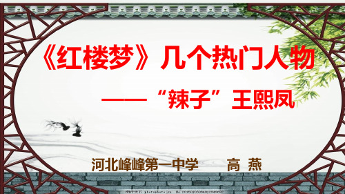 高中语文《第三单元几个热门人物8王熙凤》9PPT课件 一等奖名师公开课比赛