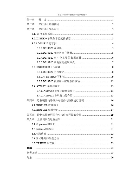 单片机课程设计-DS18B20单线数字温度传感器