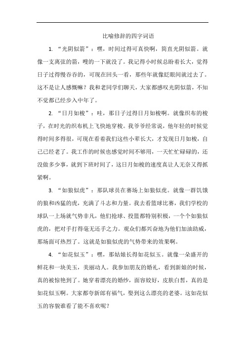 比喻修辞的四字词语