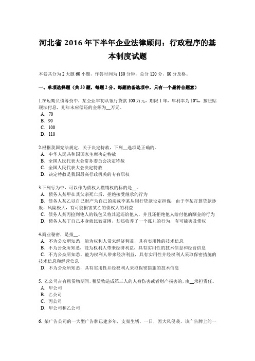 河北省2016年下半年企业法律顾问：行政程序的基本制度试题