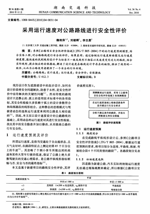 采用运行速度对公路路线进行安全性评价