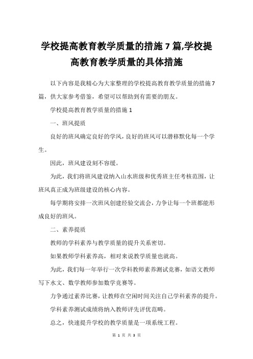 学校提高教育教学质量的措施7篇,学校提高教育教学质量的具体措施