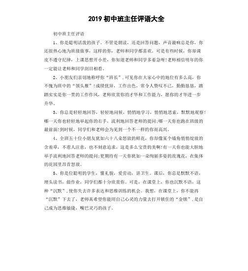 2019初中班主任评语大全