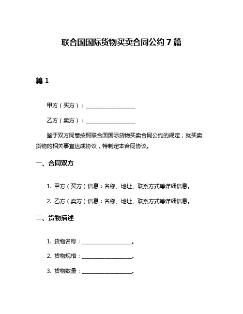 联合国国际货物买卖合同公约7篇