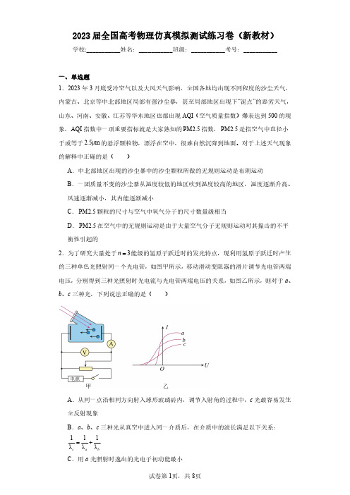 2023届全国高考物理仿真模拟测试练习卷(新教材)(含答案解析)