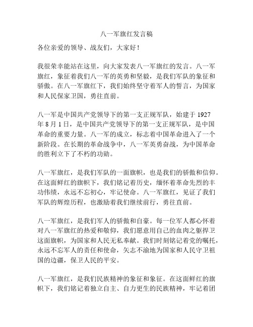 八一军旗红发言稿