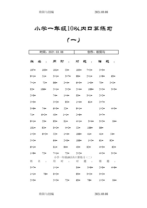 一年级10以内口算100道题(共20套)-直接打印版之欧阳与创编