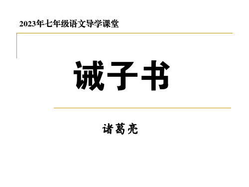 第15课《诫子书》课件(共26张PPT) 统编版语文七年级上册