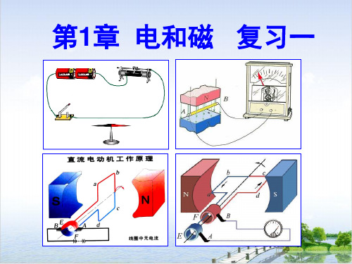 电和磁复习PPT课件浙教版八级科学下册复习备考(含思维导图)