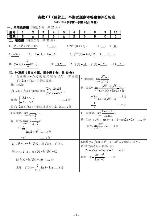 重庆理工大学13-14高数文C1会计学院半期(参考答案)