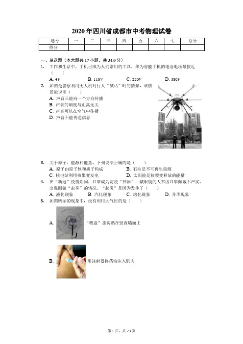 2020年四川省成都市中考物理试卷