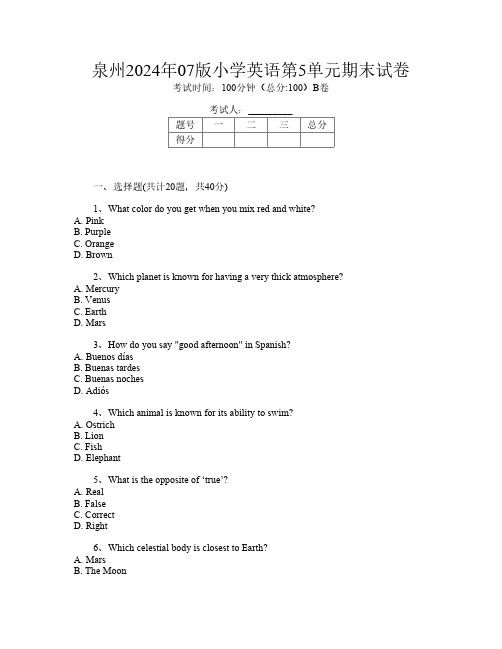 泉州2024年07版小学第8次英语第5单元期末试卷