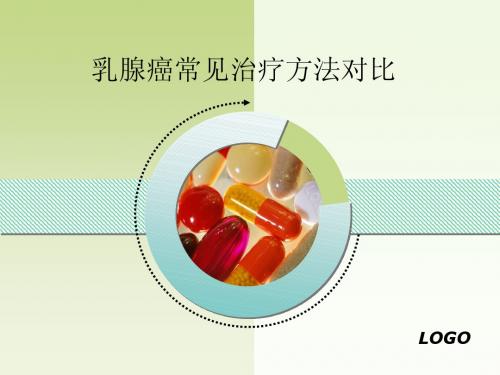 乳腺癌常见治疗方法对比