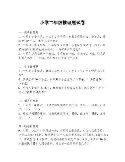 小学二年级推理题试卷