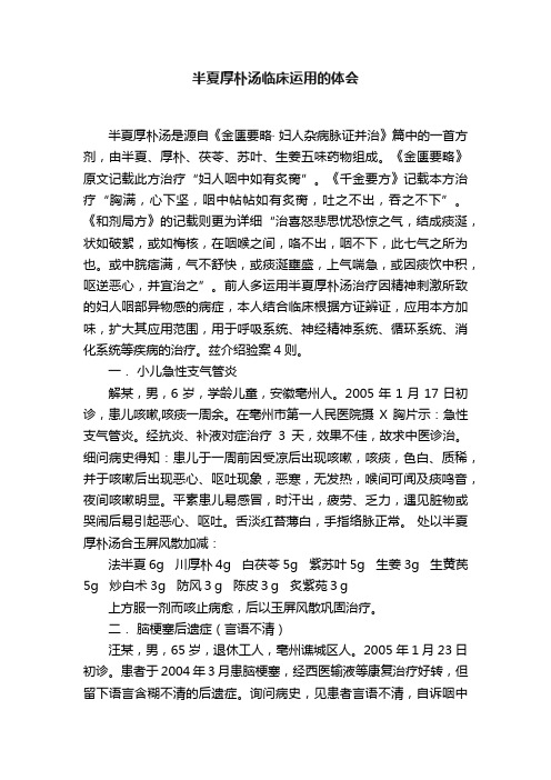 半夏厚朴汤临床运用的体会