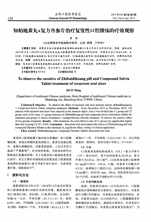 知柏地黄丸+复方丹参片治疗复发性口腔溃疡的疗效观察