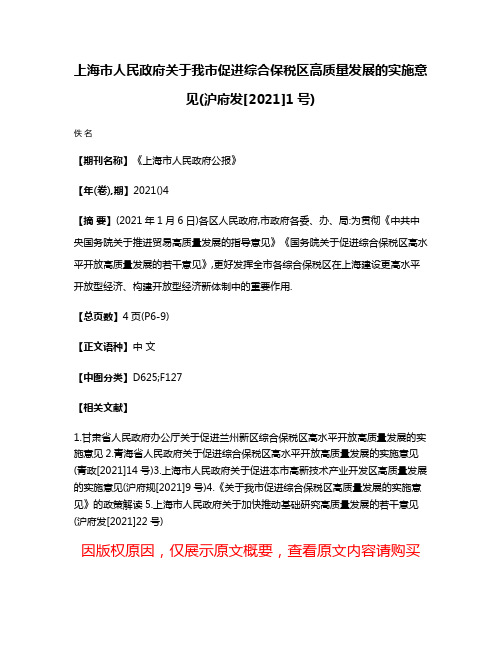 上海市人民政府关于我市促进综合保税区高质量发展的实施意见(沪府发[2021]1号)