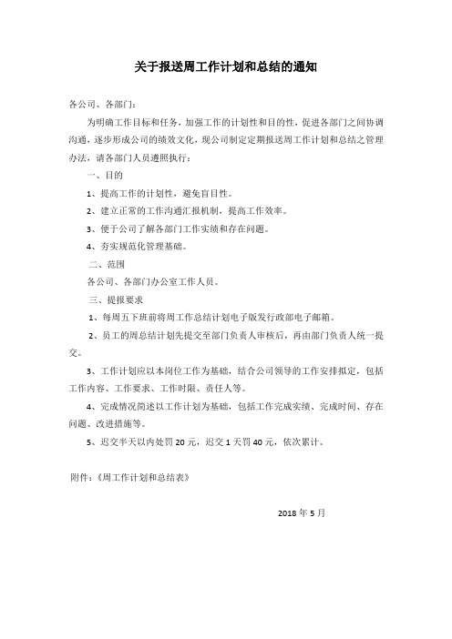 关于报送周工作计划和总结的通知