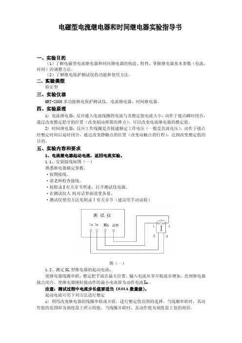 电磁型电流继电器和时间继电器实验指导书