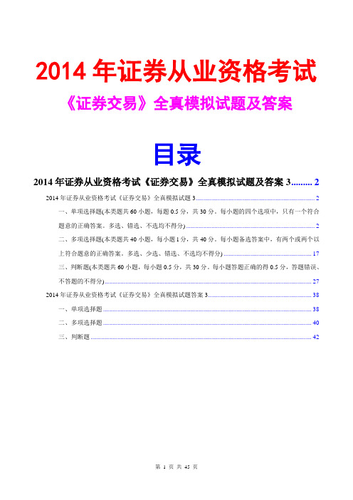 2014证券资从业格证券交易全真模拟试题及答案3