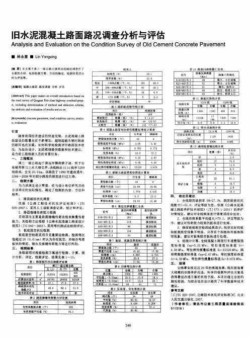 旧水泥混凝土路面路况调查分析与评估