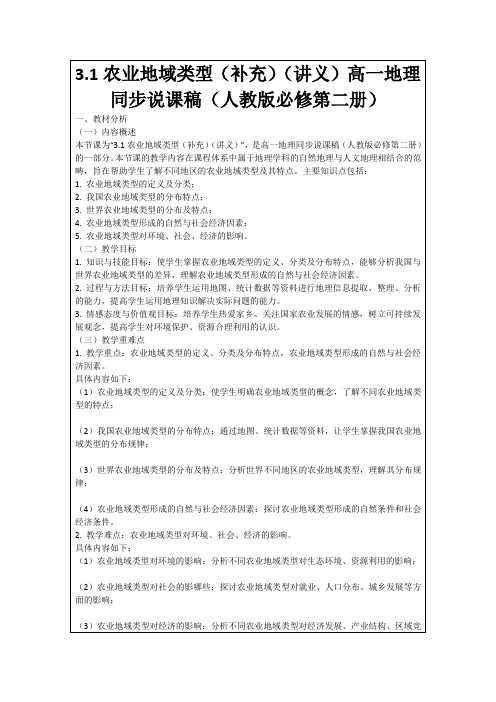 3.1农业地域类型(补充)(讲义)高一地理同步说课稿(人教版必修第二册)