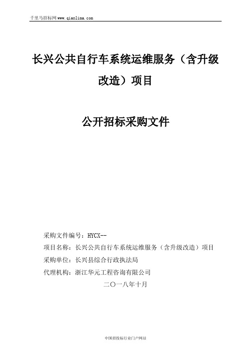 公共自行车系统运维服务(含升级改造)项目的征求意见招投标书范本