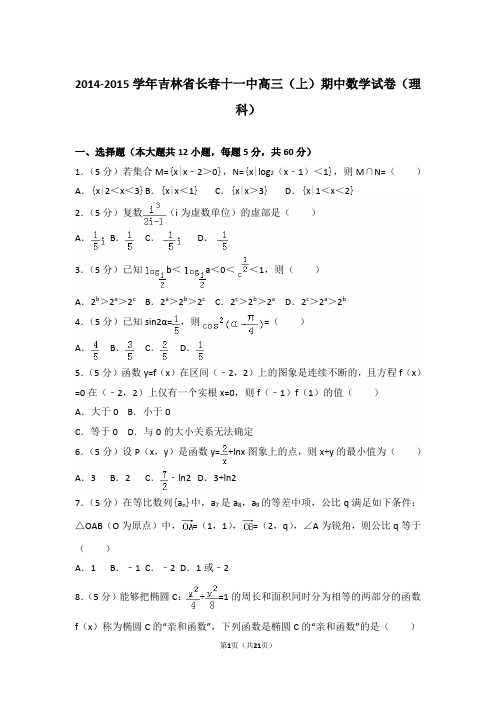 【真题】15年吉林省长春十一中高三(上)数学期中试卷含答案(理科)