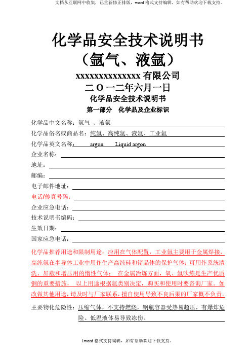 化学品安全技术说明书氩气、液氩安全技术说明书