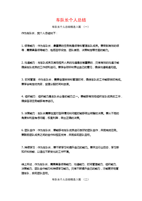 车队长个人总结3篇