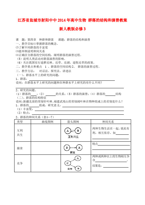 江苏省盐城市射阳中中高中生物 群落的结构和演替教案 新人教版必修3