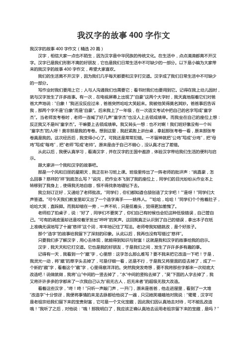 我汉字的故事400字作文（精选20篇）