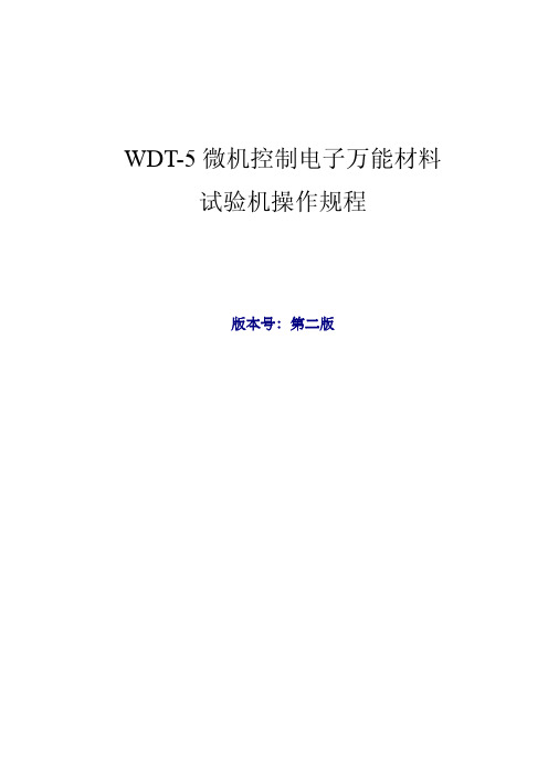 WDT-5微机控制电子万能材料